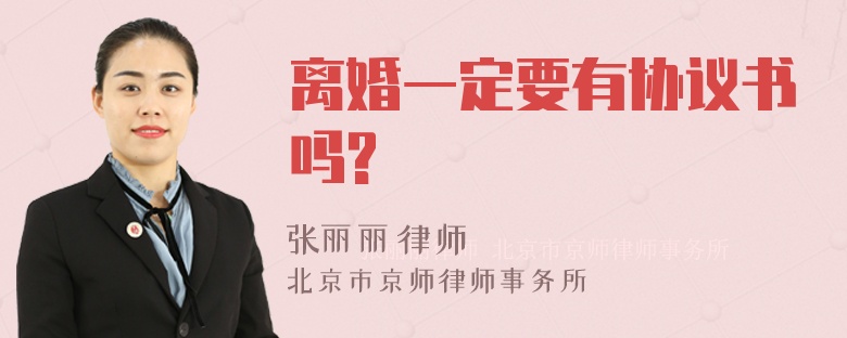 离婚一定要有协议书吗?