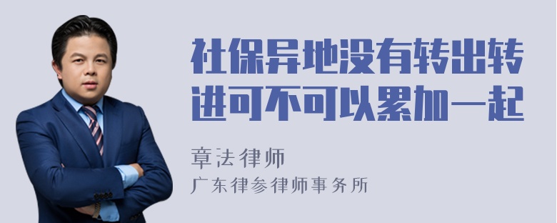 社保异地没有转出转进可不可以累加一起