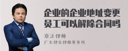 企业的企业地址变更员工可以解除合同吗