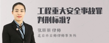 工程重大安全事故罪判刑标准?