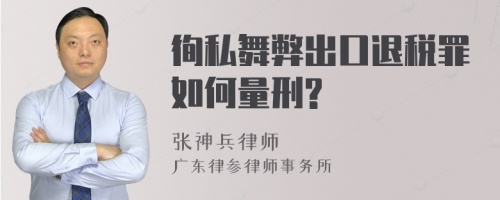 徇私舞弊出口退税罪如何量刑?