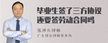 毕业生签了三方协议还要签劳动合同吗