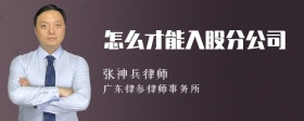 怎么才能入股分公司