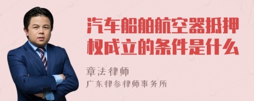 汽车船舶航空器抵押权成立的条件是什么