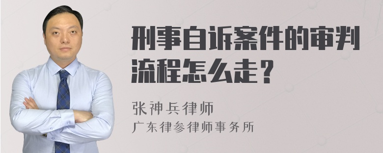 刑事自诉案件的审判流程怎么走？