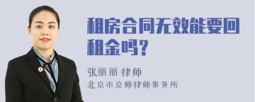 租房合同无效能要回租金吗？