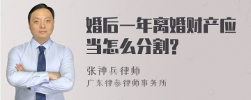 婚后一年离婚财产应当怎么分割?