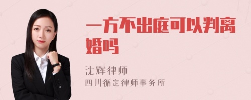 一方不出庭可以判离婚吗