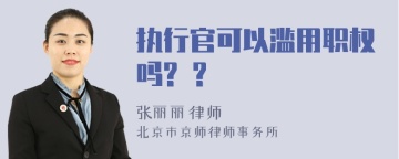 执行官可以滥用职权吗? ?