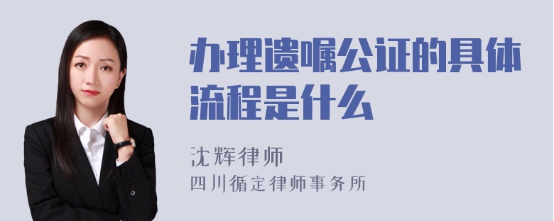 办理遗嘱公证的具体流程是什么