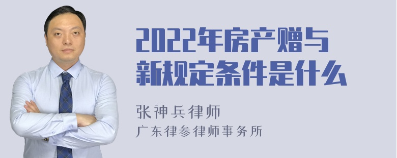 2022年房产赠与新规定条件是什么