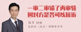 一审二审输了再审驳回对方是否可以抗诉