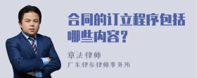 合同的订立程序包括哪些内容？