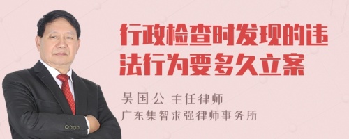 行政检查时发现的违法行为要多久立案