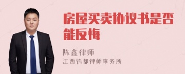 房屋买卖协议书是否能反悔