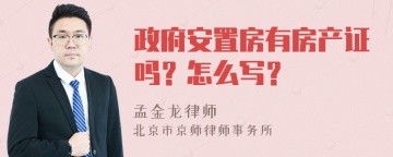 政府安置房有房产证吗？怎么写？