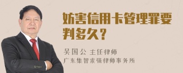 妨害信用卡管理罪要判多久？