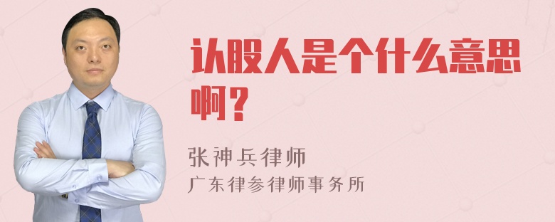 认股人是个什么意思啊？