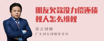 朋友欠款没力偿还债权人怎么维权