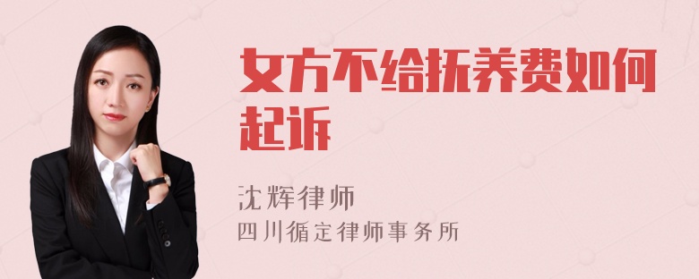 女方不给抚养费如何起诉