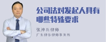 公司法对发起人具有哪些特殊要求