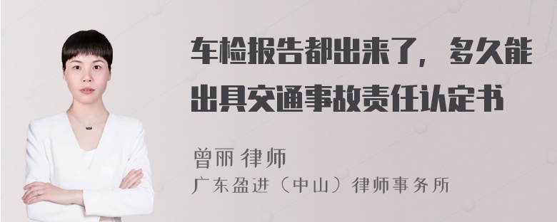 车检报告都出来了，多久能出具交通事故责任认定书