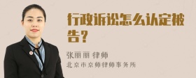 行政诉讼怎么认定被告？