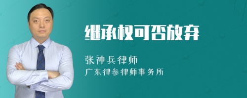 继承权可否放弃