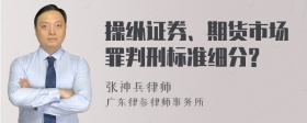 操纵证券、期货市场罪判刑标准细分?