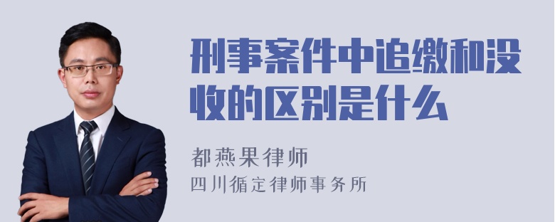 刑事案件中追缴和没收的区别是什么