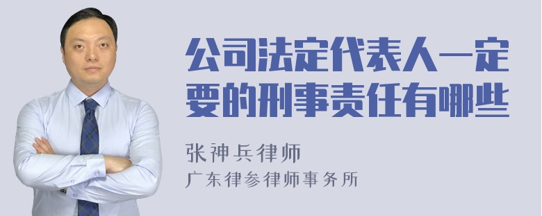 公司法定代表人一定要的刑事责任有哪些