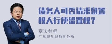 债务人可否请求留置权人行使留置权？