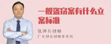 一般盗窃案有什么立案标准