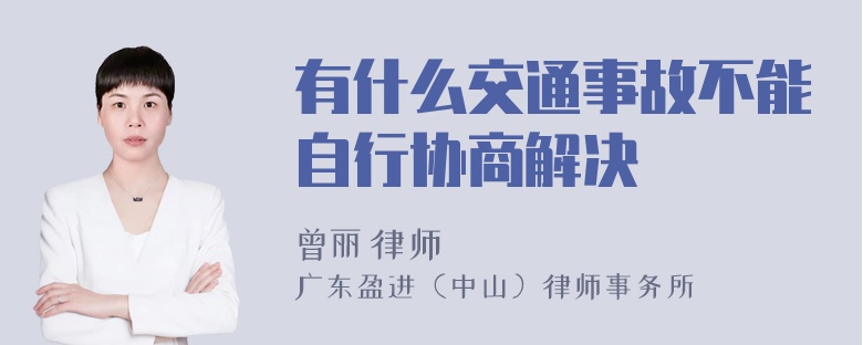 有什么交通事故不能自行协商解决