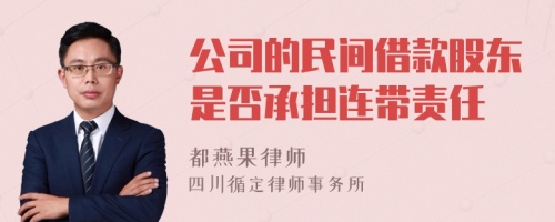 公司的民间借款股东是否承担连带责任