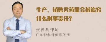 生产、销售劣药罪会被追究什么刑事责任?