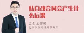 私自改合同会产生什么后果