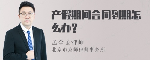 产假期间合同到期怎么办？