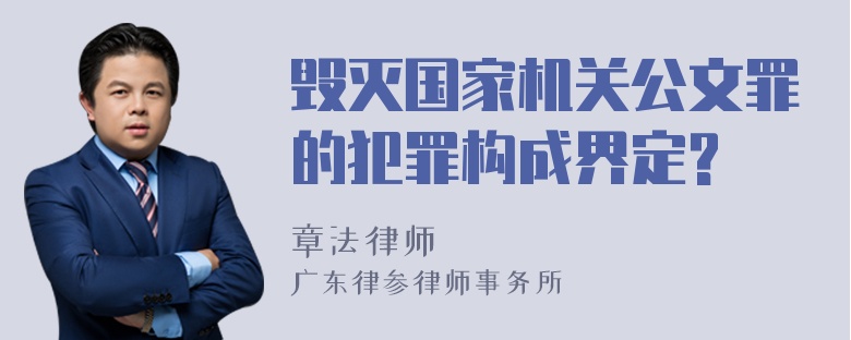 毁灭国家机关公文罪的犯罪构成界定?