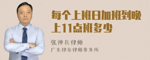 每个上班日加班到晚上11点班多少