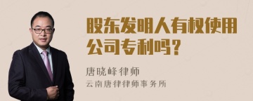 股东发明人有权使用公司专利吗？