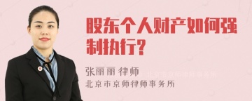 股东个人财产如何强制执行?