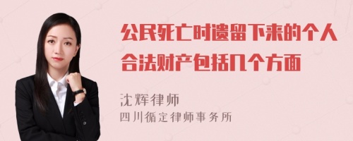 公民死亡时遗留下来的个人合法财产包括几个方面