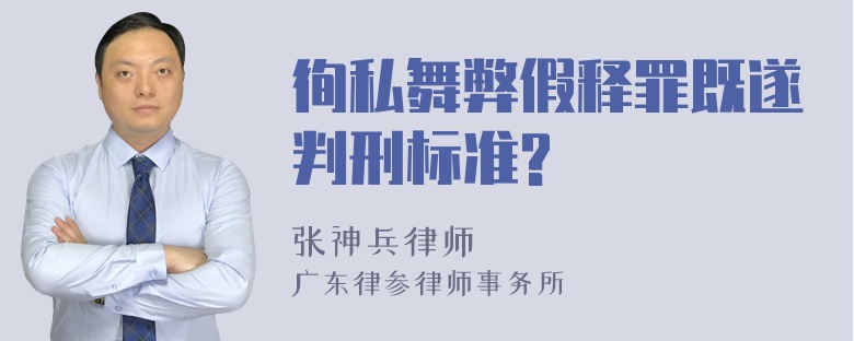 徇私舞弊假释罪既遂判刑标准?