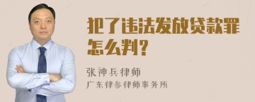 犯了违法发放贷款罪怎么判？