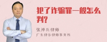 犯了诈骗罪一般怎么判?