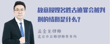 故意损毁名胜古迹罪会被判刑的情形是什么？