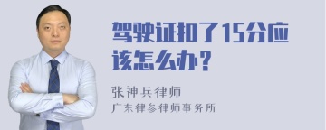 驾驶证扣了15分应该怎么办？