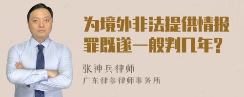 为境外非法提供情报罪既遂一般判几年?