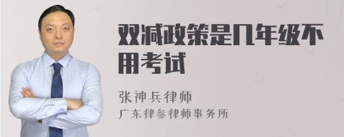 双减政策是几年级不用考试